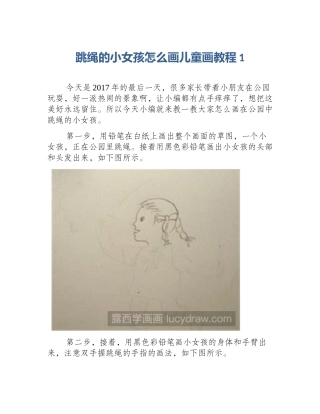跳绳的小女孩怎么画儿童画教程1