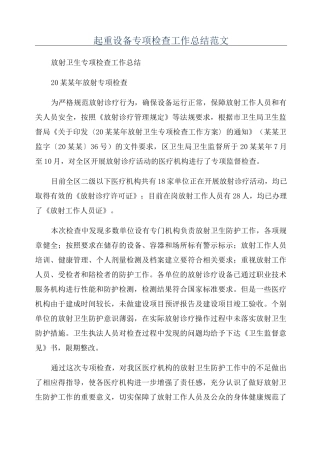 起重设备专项检查工作总结范文