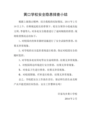 安全隐患排查小结