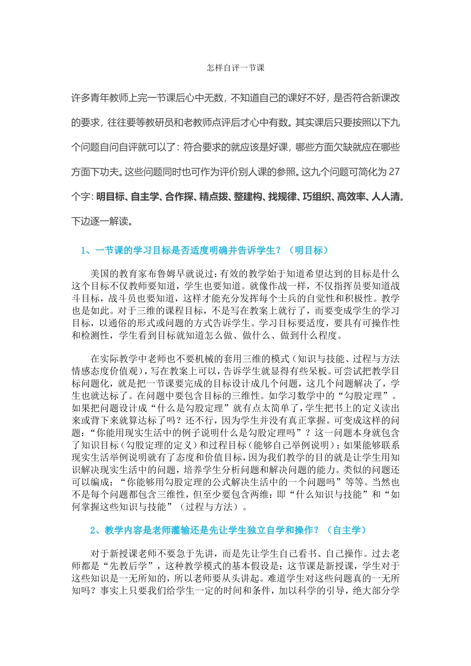 怎样自评一节课_第1页