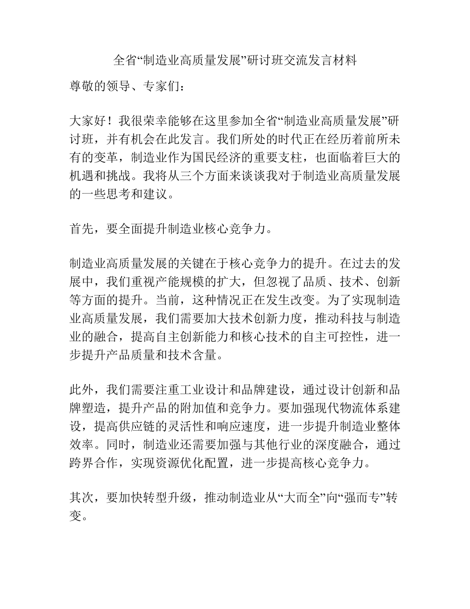全省“制造业高质量发展”研讨班交流发言材料 _第1页