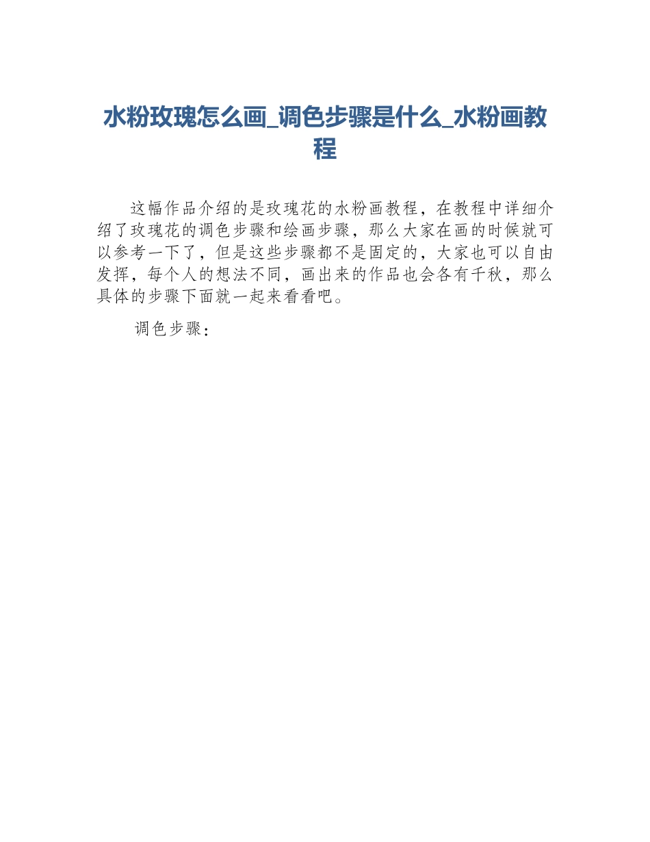 水粉玫瑰怎么画_调色步骤是什么_水粉画教程_第1页