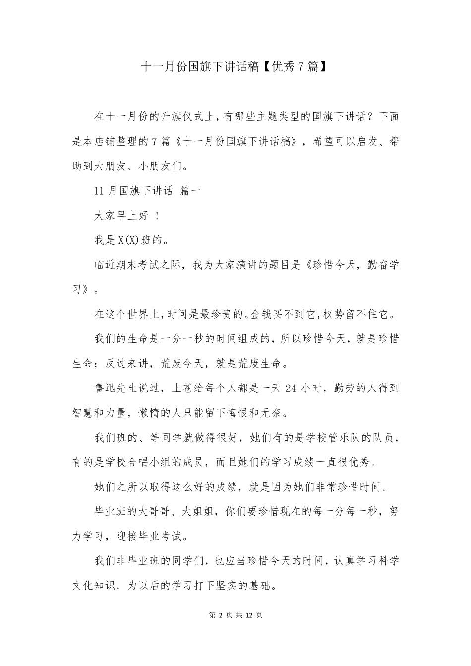十一月份国旗下讲话稿【优秀7篇】 _第2页