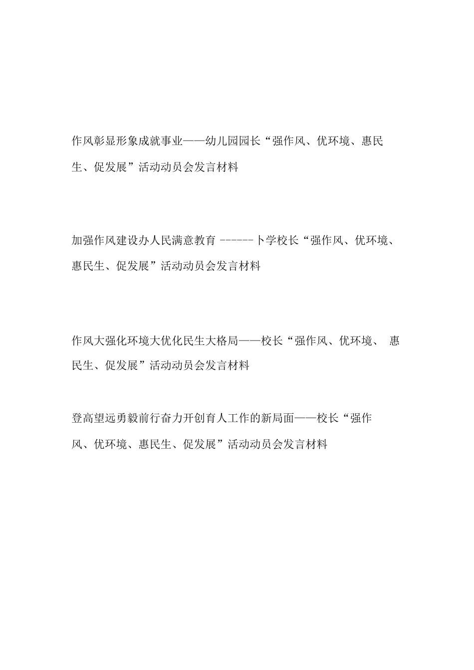 强作风优环境惠民生促发展活动动员会研讨发言材料4篇(1) _第1页