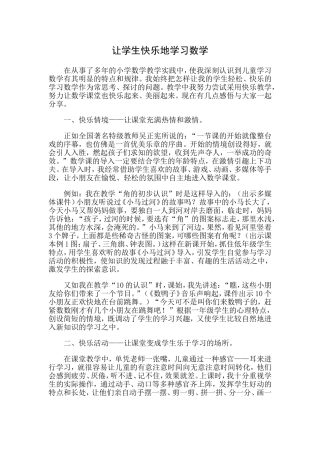 让学生快乐地学习数学