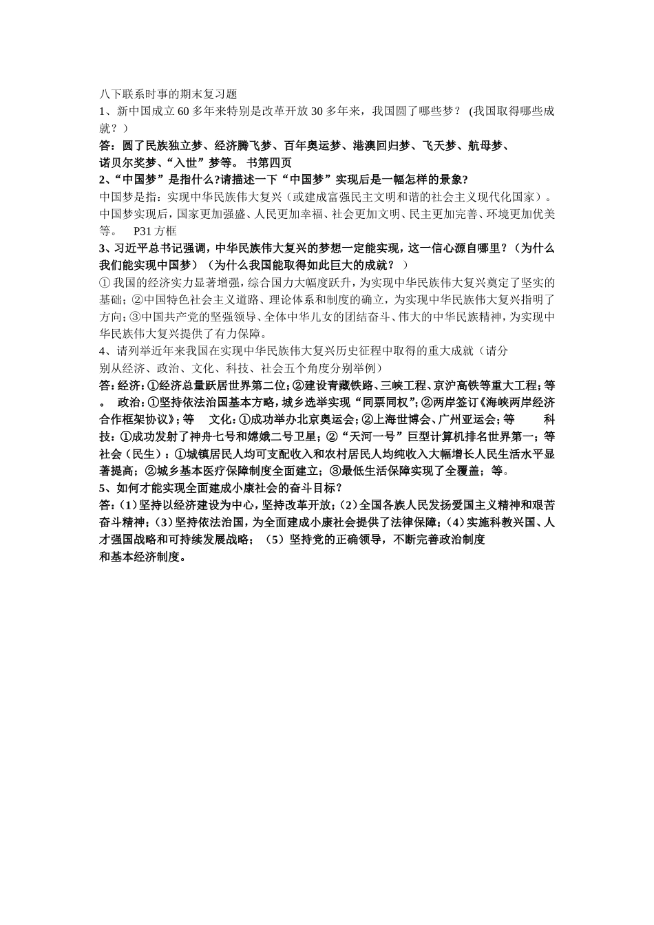 八下联系时事的期末复习题_第1页