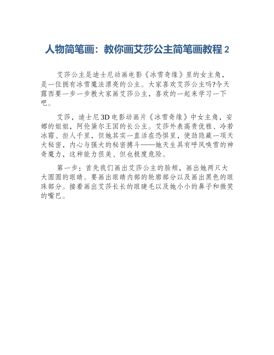 人物简笔画：教你画艾莎公主简笔画教程2_第1页