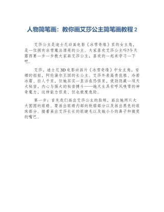 人物简笔画：教你画艾莎公主简笔画教程2