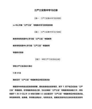 三严三实集中学习记录 