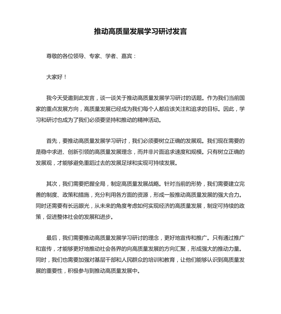 推动高质量发展学习研讨发言 _第1页