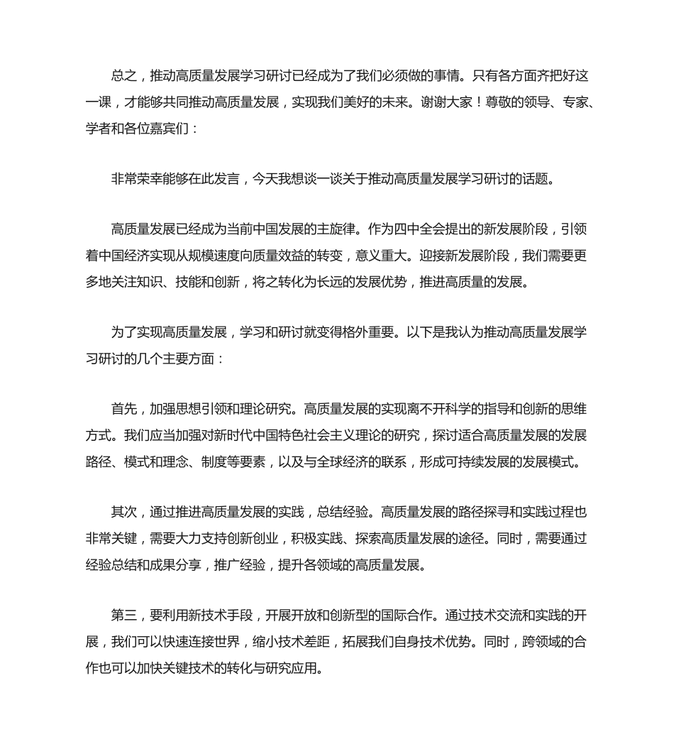 推动高质量发展学习研讨发言 _第2页