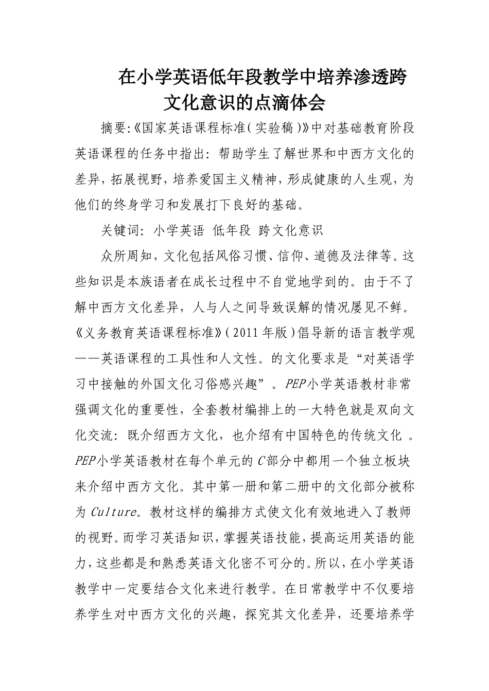 论文在小学英语低年段教学中培养渗透跨文化意识的点滴体会_第1页