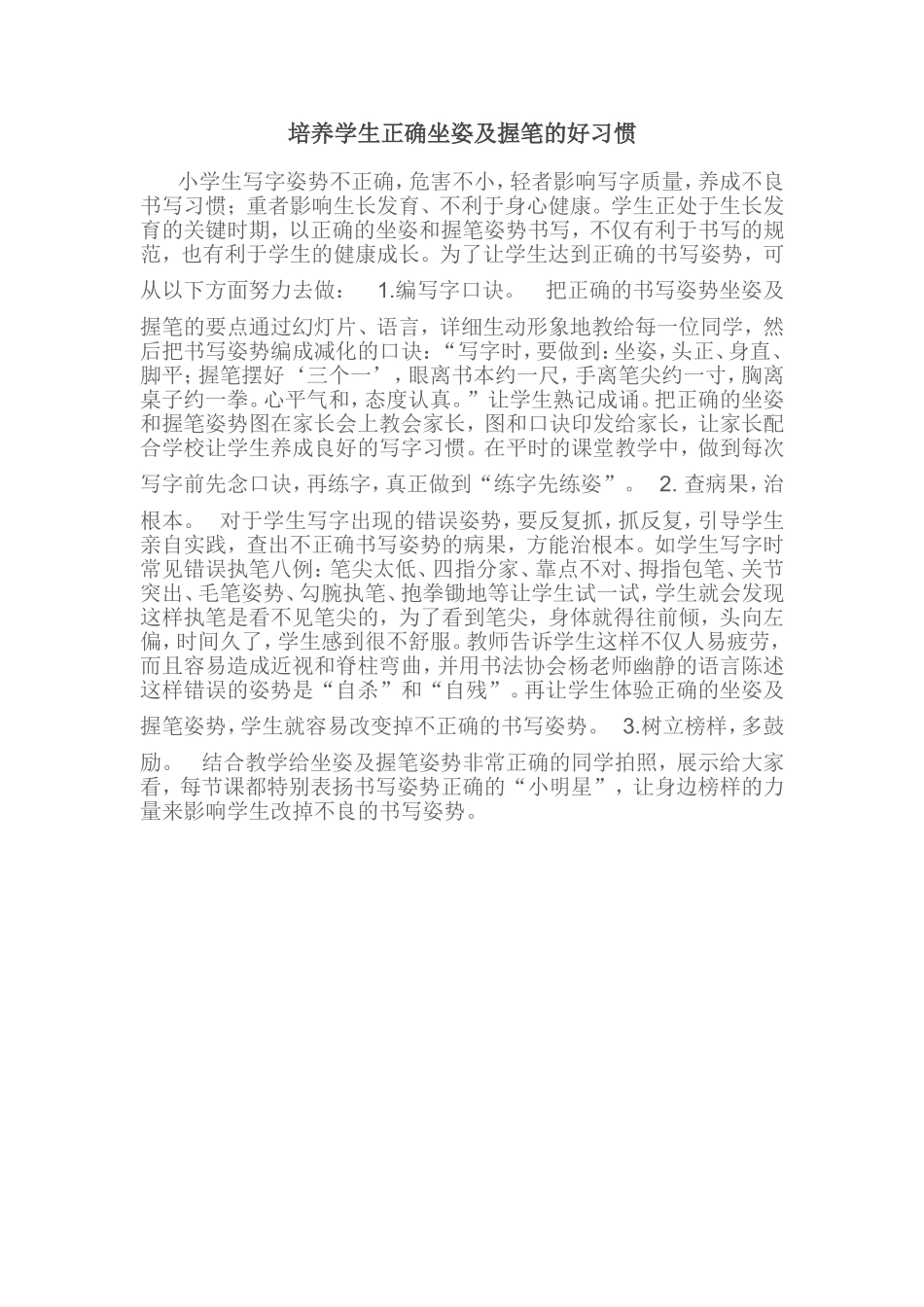 培养学生正确坐姿及握笔的好习惯_第1页