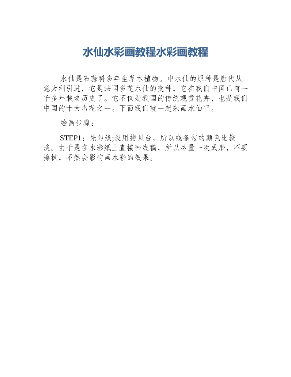 水仙水彩画教程水彩画教程_第1页