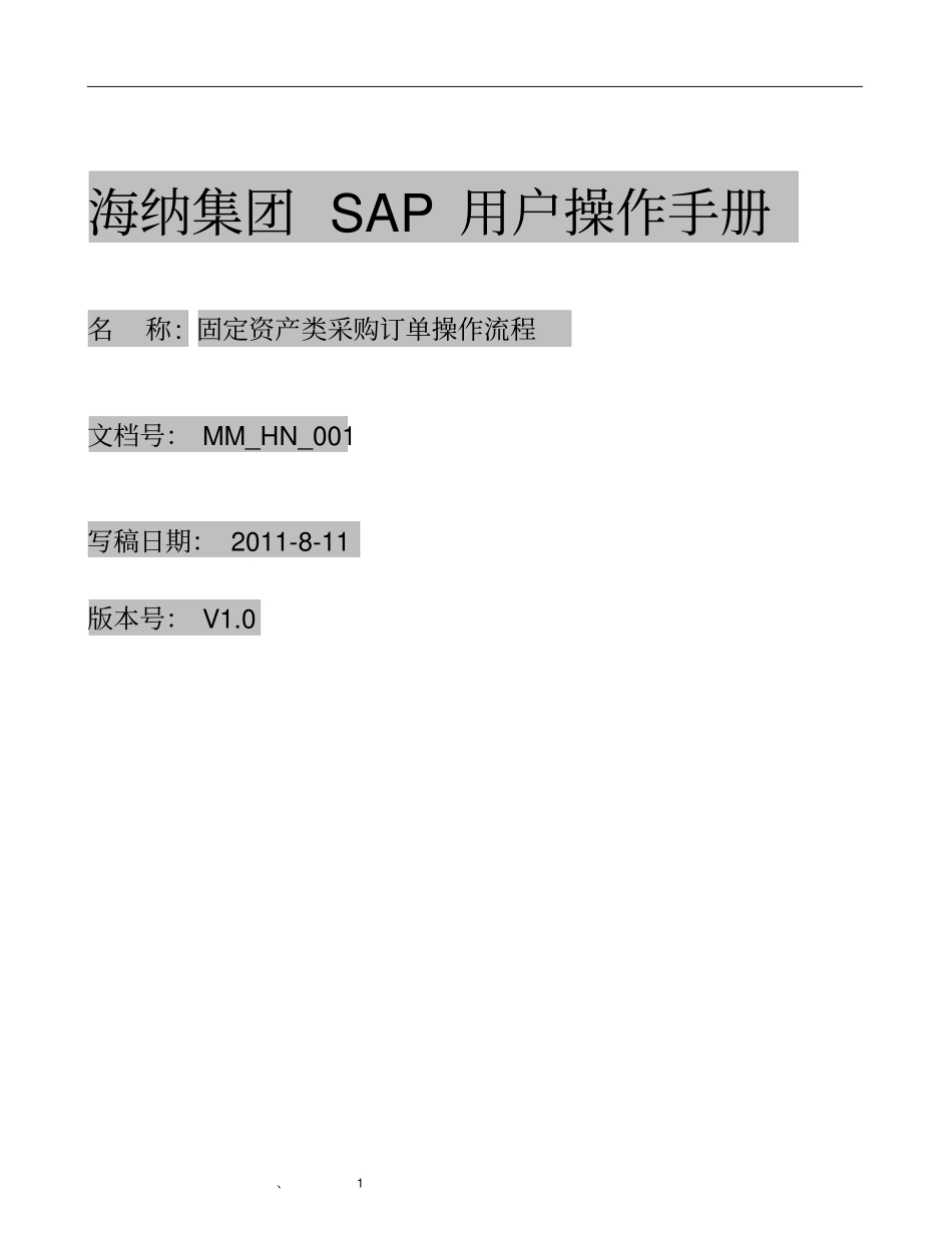 MM01固定资产类采购订单操作流程_第1页