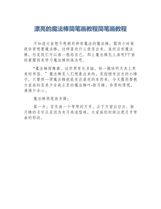 漂亮的魔法棒简笔画教程简笔画教程