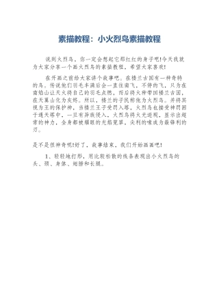 素描教程：小火烈鸟素描教程