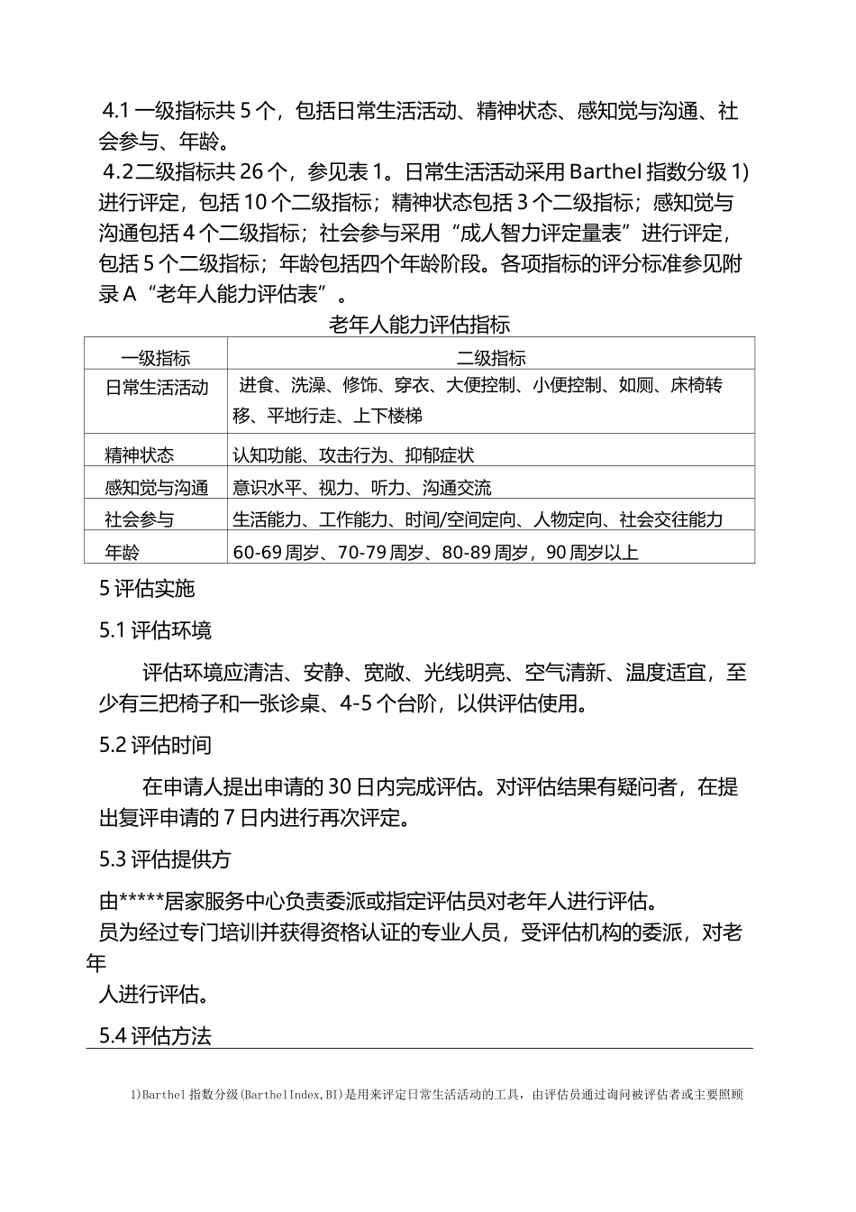 老年人能力评估标准 _第2页