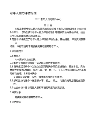 老年人能力评估标准 