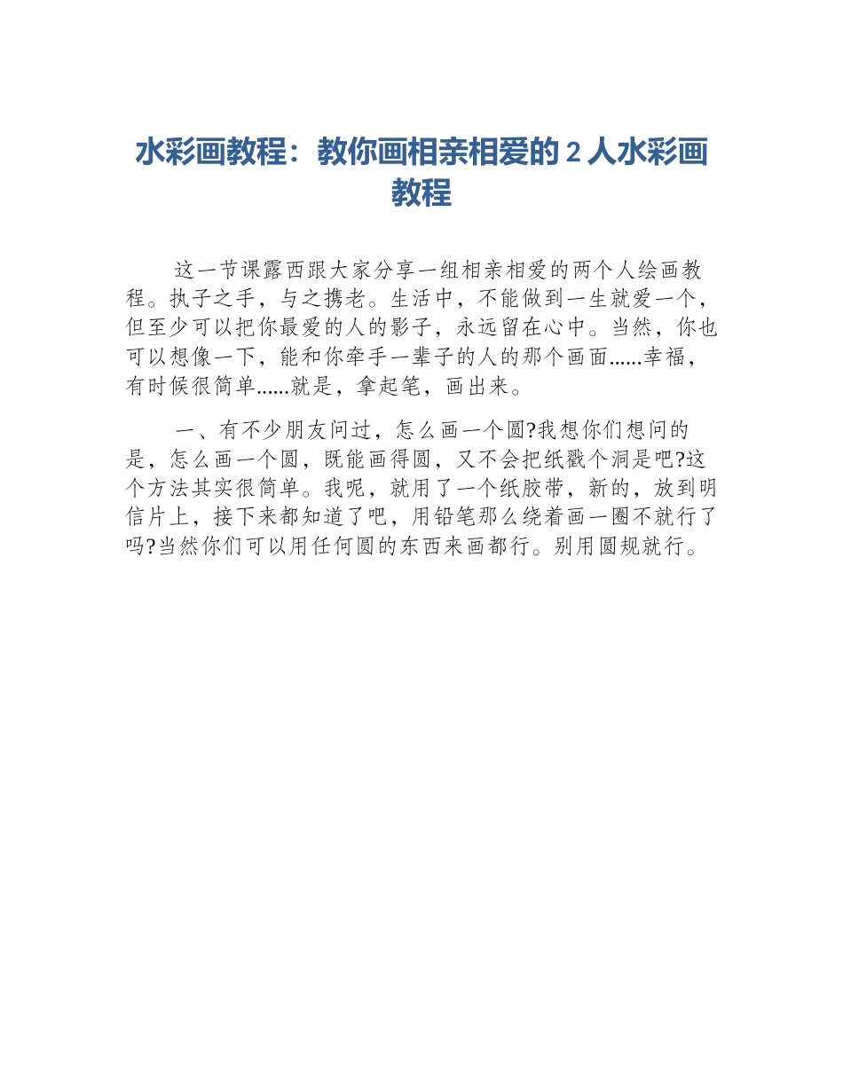 水彩画教程：教你画相亲相爱的2人水彩画教程_第1页