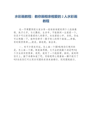 水彩画教程：教你画相亲相爱的2人水彩画教程