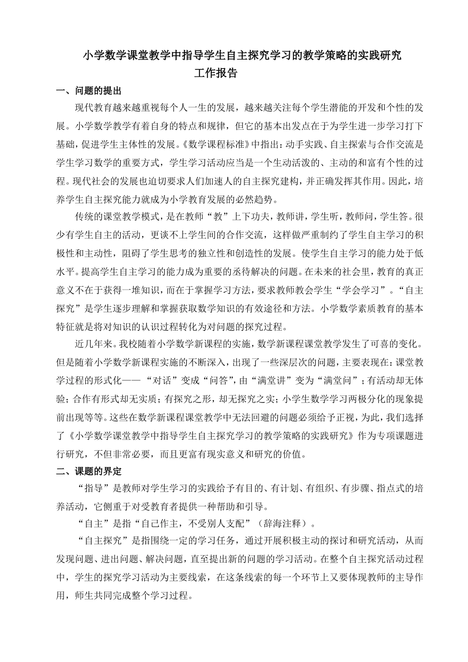 小学数学课堂教学中指导学生自主探究学习的教学策略的_第1页
