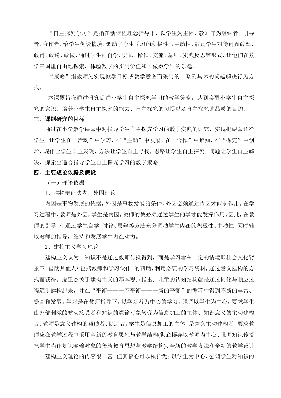小学数学课堂教学中指导学生自主探究学习的教学策略的_第2页