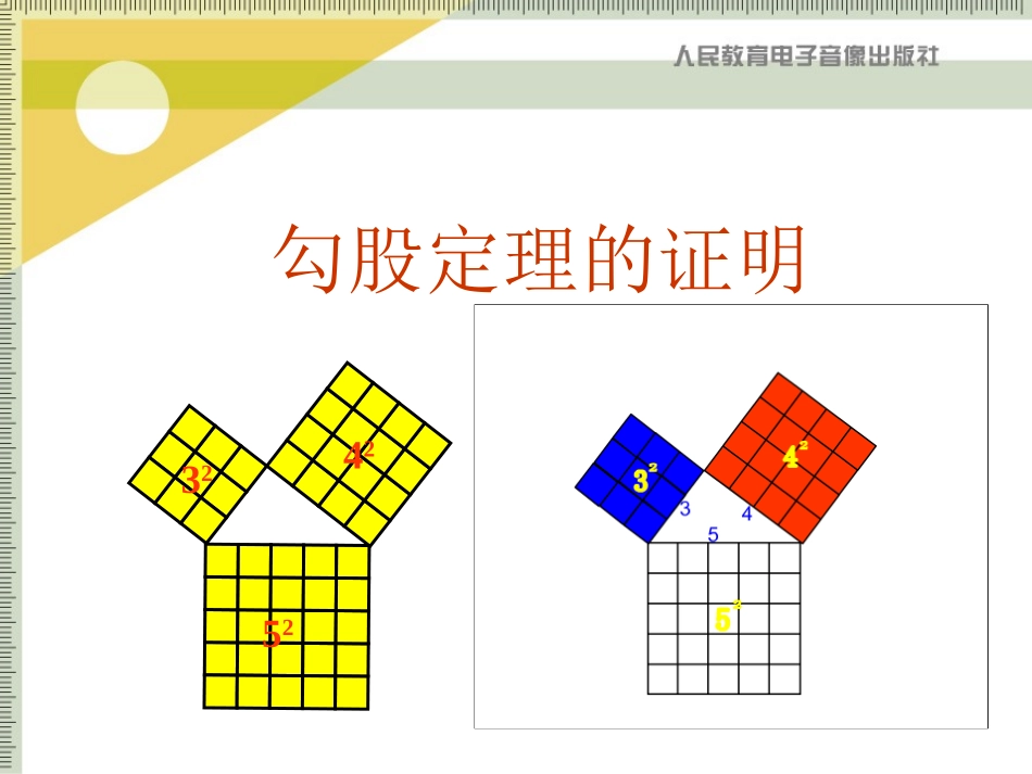 勾股定理的证明_第1页