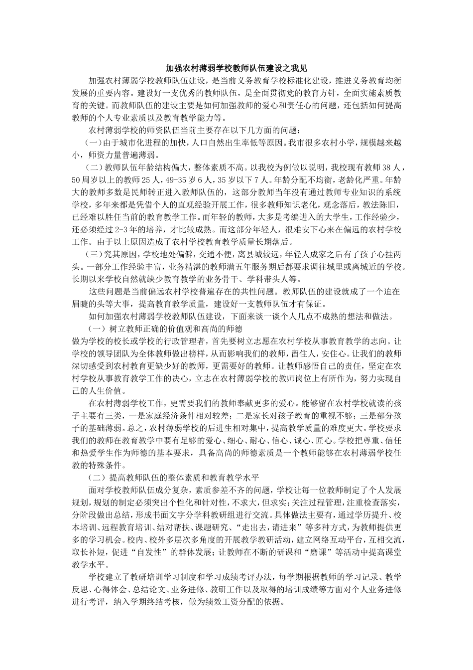 加强农村薄弱学校教师队伍建设之我见_第1页