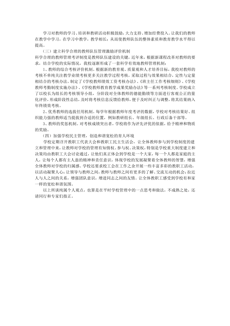 加强农村薄弱学校教师队伍建设之我见_第2页