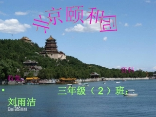 颐和园资料：