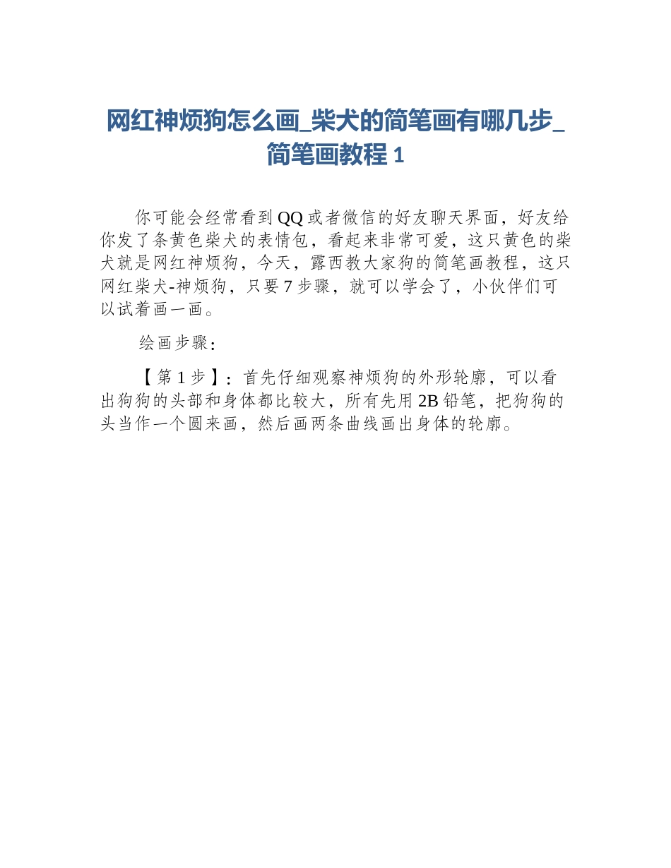 网红神烦狗怎么画_柴犬的简笔画有哪几步_简笔画教程1_第1页