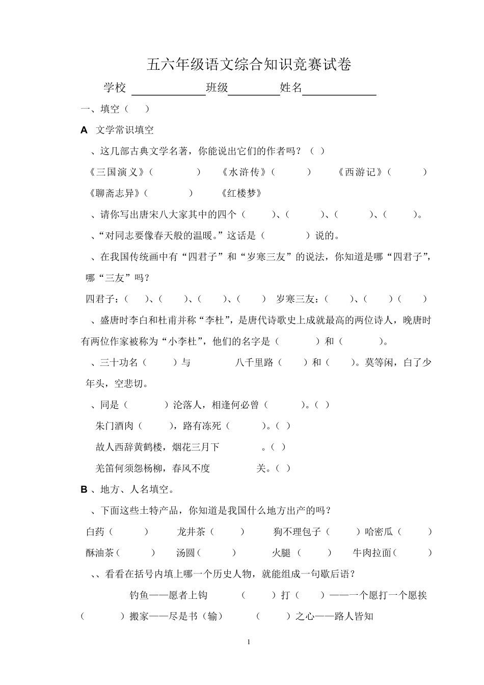 五六年级语文综合知识竞赛试卷_第1页