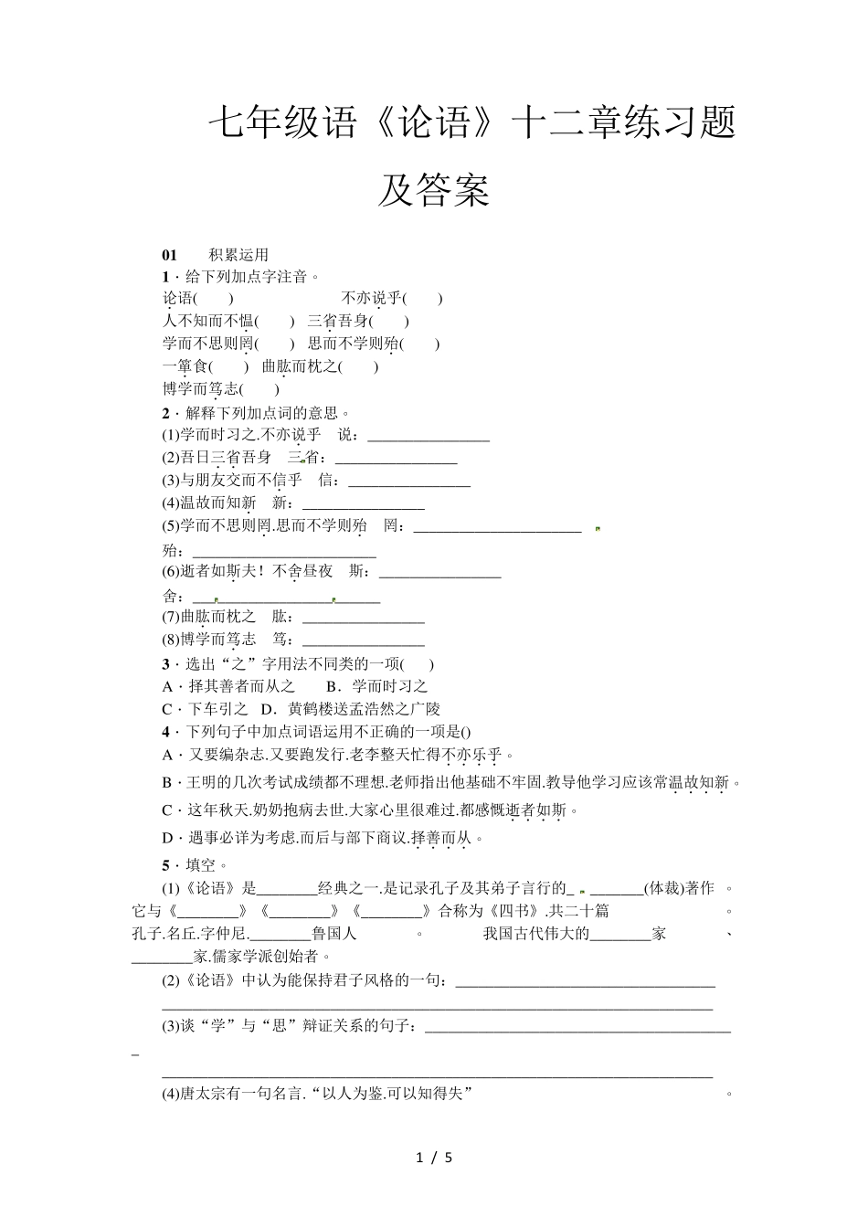 七年级语《论语》十二章练习题及答案 _第1页