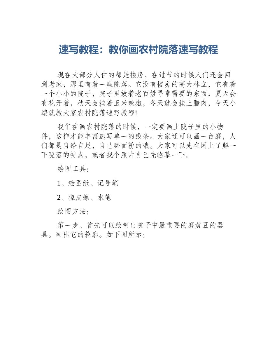 速写教程：教你画农村院落速写教程_第1页