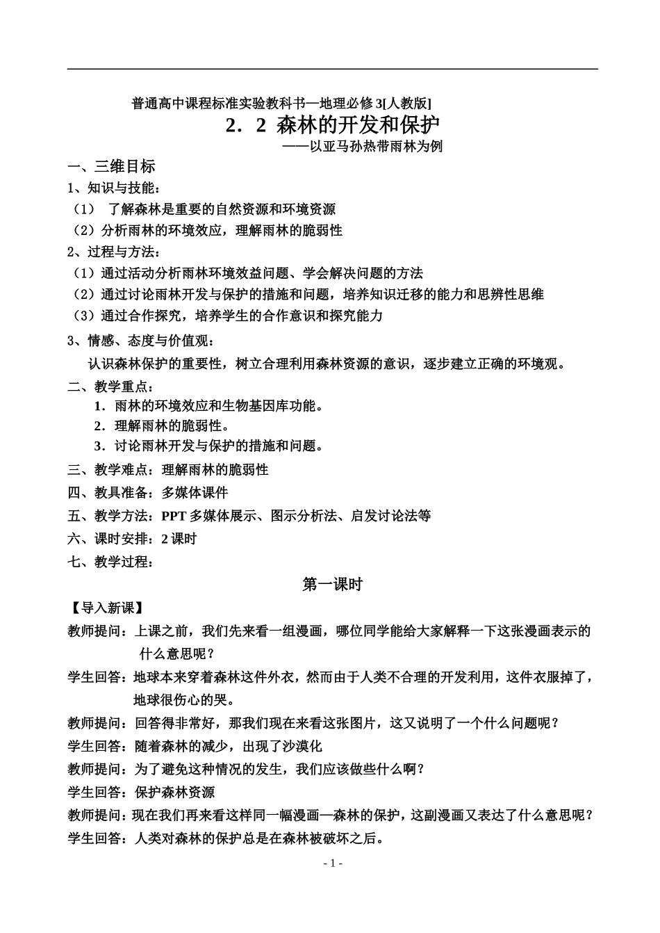 森林的开发和保护——以亚马孙热带雨林为例_第1页