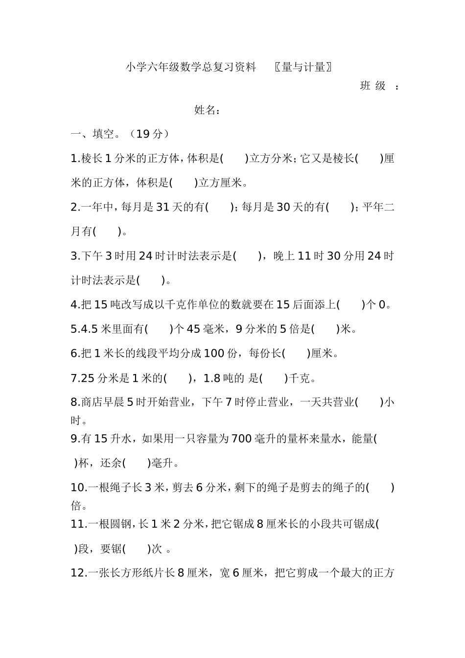 小学六年级数学总复习资--量与计量_第1页