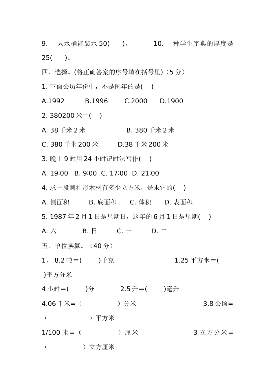 小学六年级数学总复习资--量与计量_第3页