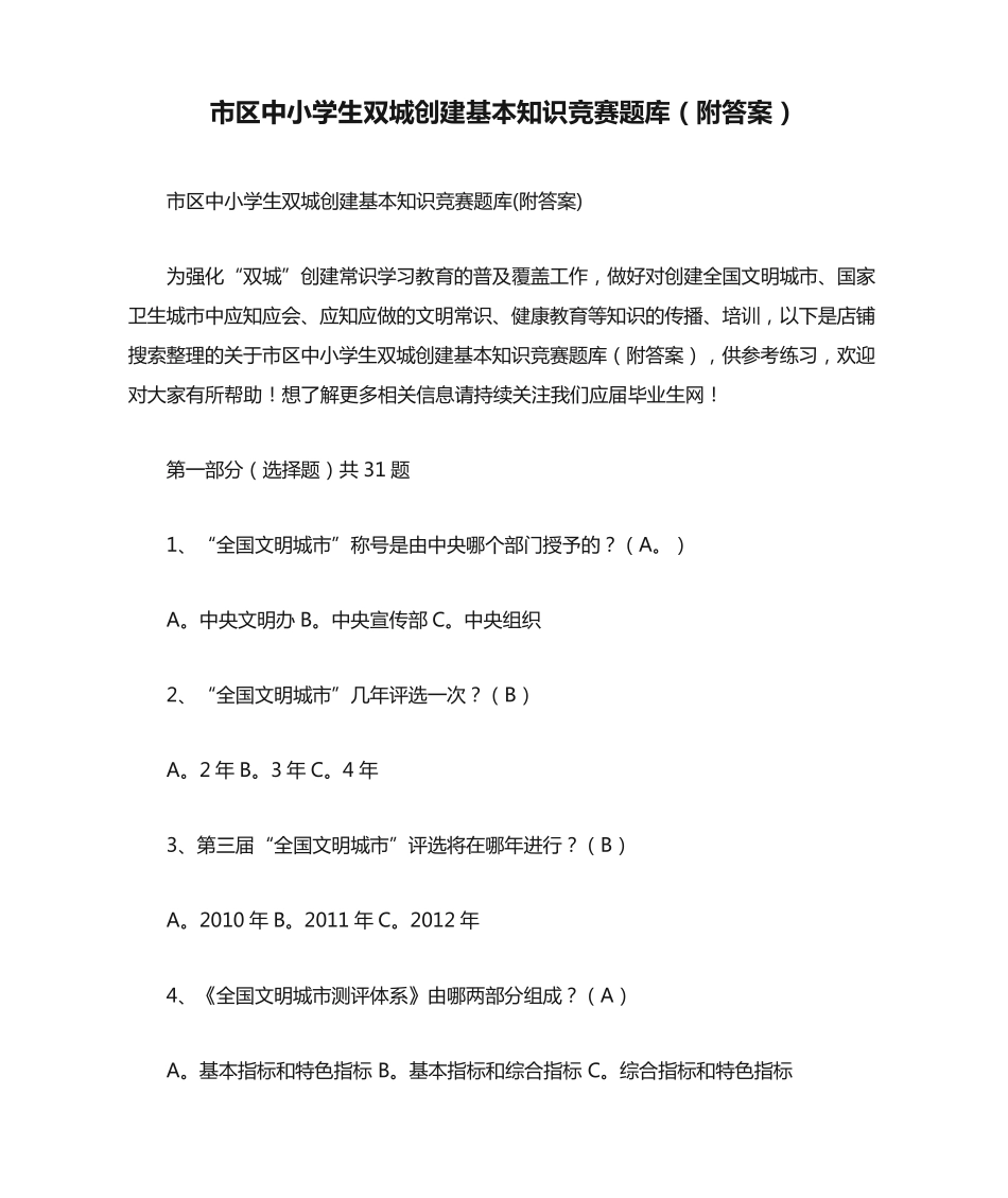 市区中小学生双城创建基本知识竞赛题库(附答案) _第1页