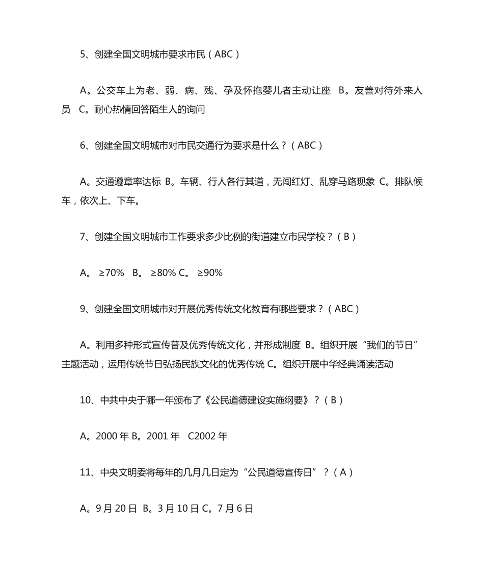 市区中小学生双城创建基本知识竞赛题库(附答案) _第2页