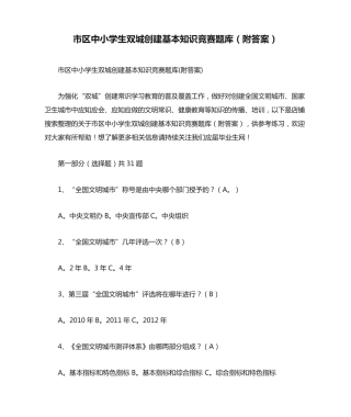 市区中小学生双城创建基本知识竞赛题库(附答案) 