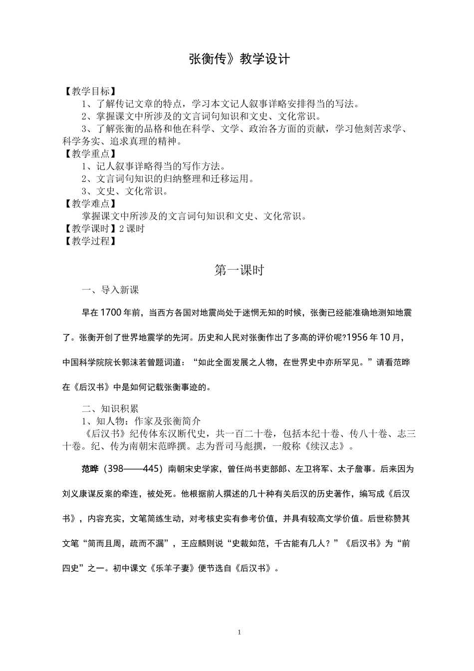 (完整word版)《张衡传》教学设计_第1页
