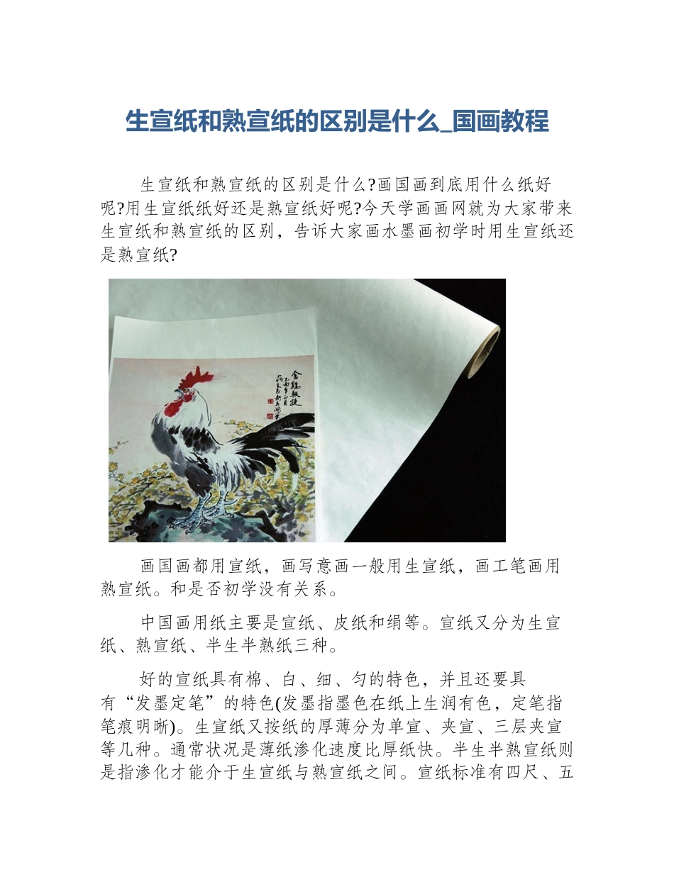生宣纸和熟宣纸的区别是什么_国画教程_第1页