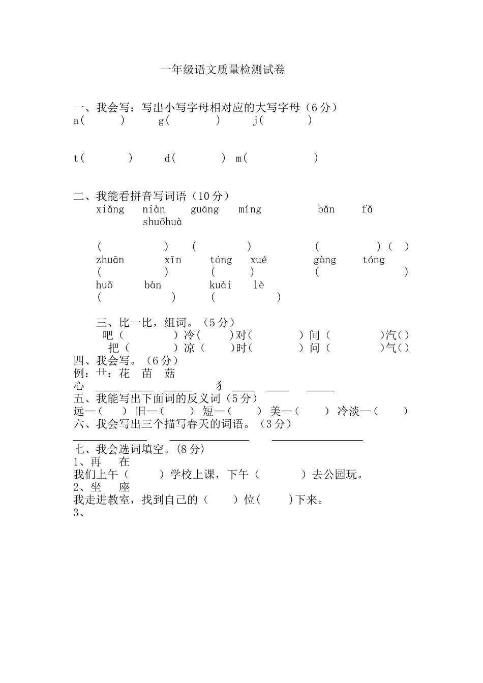 一年级语文质量检测试卷_第1页