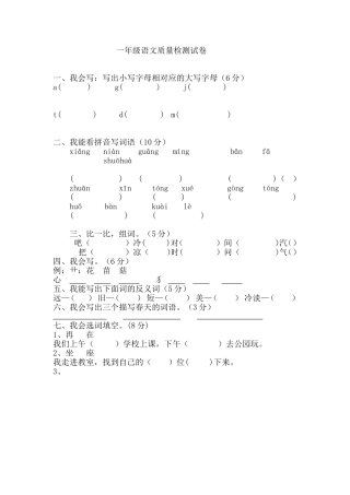 一年级语文质量检测试卷