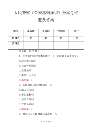 人民警察《公安基础知识》全真考试题及答案 