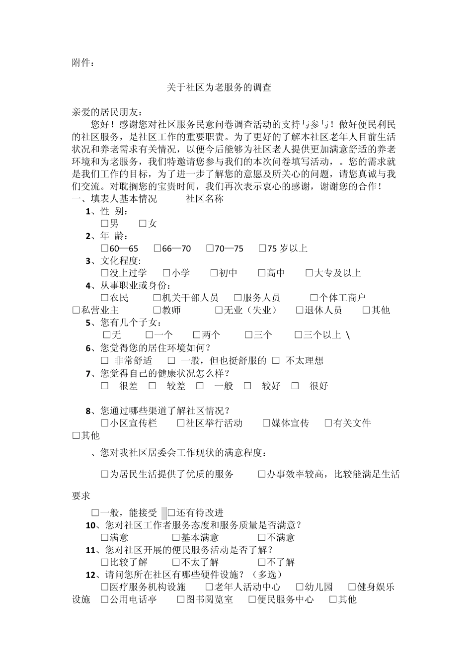 社区养老服务调查方案 _第2页