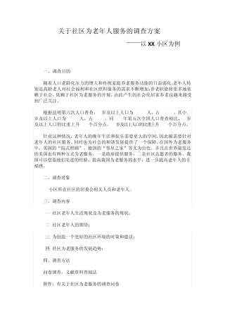 社区养老服务调查方案 