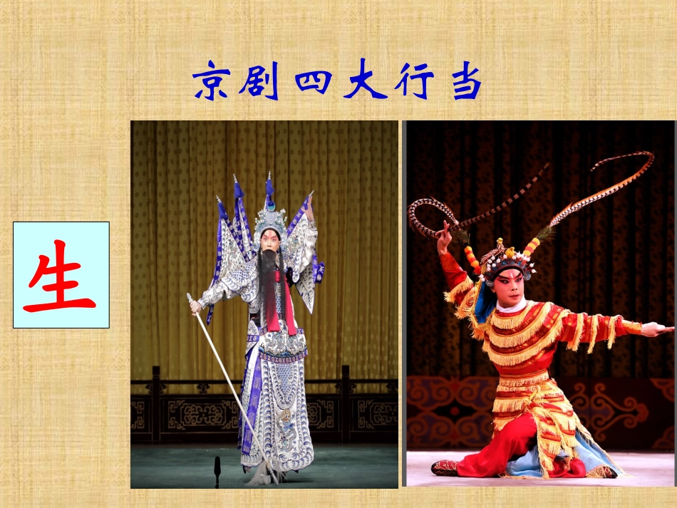 京调——音乐课件[1]_第3页