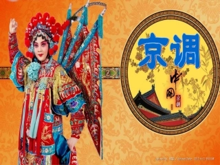 京调——音乐课件[1]